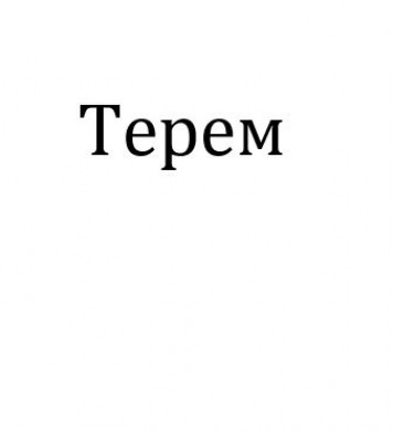 Набор форм Терем с ёлочкой (БЕЗ ОСНОВАНИЯ!)