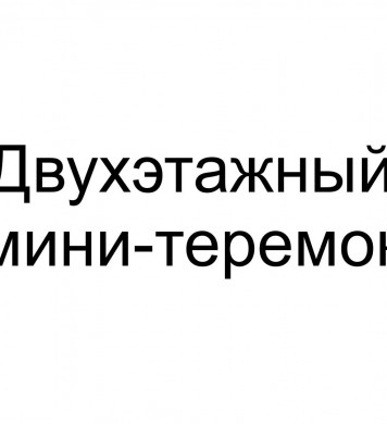 Набор Двухэтажный мини-теремок