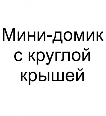 Набор Мини-домик с круглой крышей