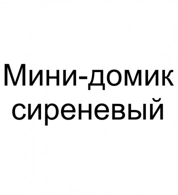 Набор Мини-домик сиреневый