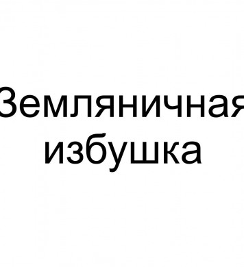 Набор Земляничная избушка