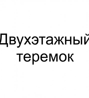 Набор Двухэтажный теремок