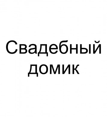 Набор Свадебный домик